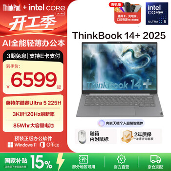ThinkPad【国家补贴20%】联想ThinkBook 14+ 2025AI轻薄本 英特尔酷睿处理器 14.5英寸商务办公笔记本电脑 Ultra5 225H 32G 1T 00CD
