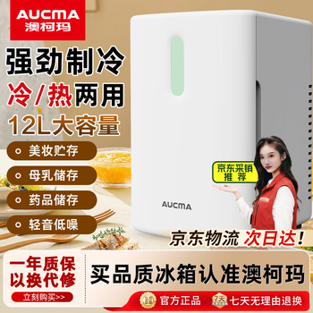 澳柯玛车载冰箱12L宿舍办公室租房用母乳美妆药材存储小型迷你冰箱冰柜
