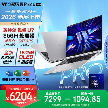 华硕无畏Pro16 酷睿版 2026 国家补贴15% 第3代Ultra7 AI轻薄本笔记本电脑（32G 1T 1100尼特OLED）