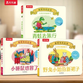 乐乐趣橡树林的故事8册大师经典翻翻书低幼宝宝图书绘本0-1-2-3-6岁动物英语绘本幼儿园语言启蒙精装礼盒儿童绘本故事书籍不易撕烂 【新3册】橡树林的故事