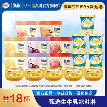 伊利冰淇淋 甄稀90g杯*8+香草奶昔杯*5+三色心香杯*5 杯装冰淇淋 雪糕 共18杯（1620g）
