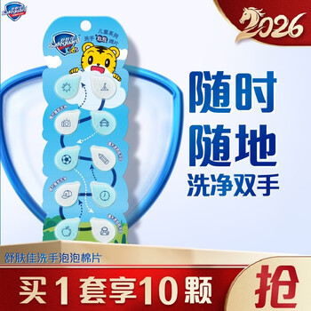 舒肤佳洗手泡泡绵片10片 外出旅行便携式 一次性洗手香皂片