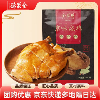 全聚德熟食北京特产京味烧鸡老北京烧鸡肉类零食京味烧鸡500克