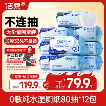 洁柔湿厕纸家庭装80抽*12包0敏纯水湿纸巾洁厕湿巾厕纸湿巾搭配卷纸