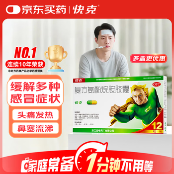 快克 复方氨酚烷胺胶囊12粒 感冒药鼻塞流涕打喷嚏 流感药 感冒咳嗽 头痛发热 咽痛 抗病毒用药 解热镇痛