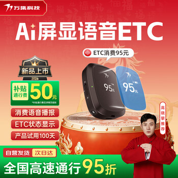万集科技etc设备办理 智能屏显语音ETC设备微信扣款私家车公务车京东养车