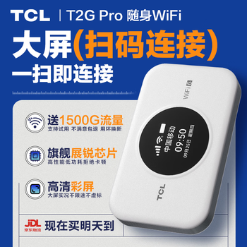 TCL随身携带wifi移动无线wifi6免插卡便携式车载4G无限制上网宝高速随行全国通用流量2026款5GXY15B 【旗舰爆款】T2G Pro高清彩屏顶配展锐芯片 不限速不虚标月享1500G流量