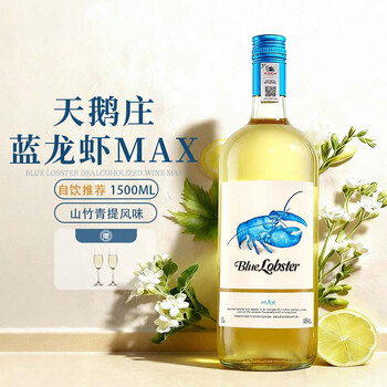 天鹅庄【山竹青提冰茉莉】澳大利亚原酒进口半干白葡萄酒微醺果酒送礼 【宴会主角】蓝龙虾Max 1500ml*1