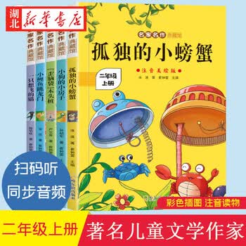 快乐读书吧一二三四年级上册送阅读手册配套语文阅读五年级快乐读书吧和大人一起读山海经中国民间故事安徒生童话课外阅读正版书籍 快乐读书吧二年级上册（全5册）注音