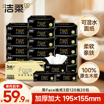 洁柔抽纸 黑Face3层120抽*20包 可湿水 大规格M码面巾纸 纸巾整箱