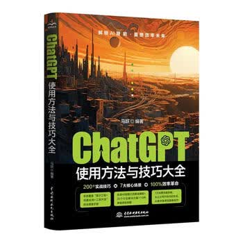 《ChatGPT使用方法与技巧大全》