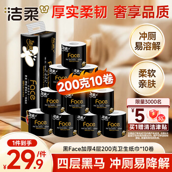 洁柔有芯卷纸 黑Face4层200克*10卷 厚韧耐用 卫生纸厕纸卷筒纸纸巾