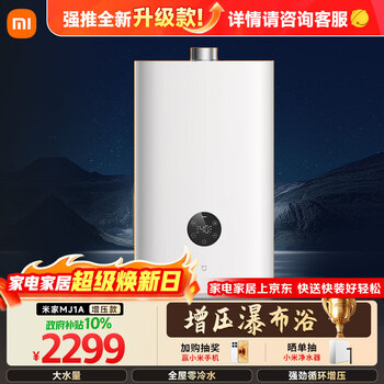 米家小米【恒温增压零冷水S2】18升燃气热水器天然气 智能节能家用静音瀑布洗以旧换新MJ01A