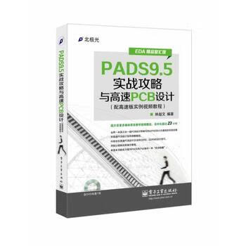 PADS9 5实战攻略与高速PCB设计(配高速板实例视频教程)(DVD1张) 林超文 9787121