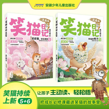 新华书店直营正版 笑猫日记漫画版5-6册全套虎皮猫你在哪里幸福的鸭子杨红樱经典作品系列校园儿童文学读物保姆狗的阴谋塔顶上的猫 小学生二三四五六年级课外阅读书籍 笑猫日记漫画版【5-6册】