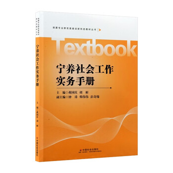 宁养社会工作实务手册(蒋国庆著)