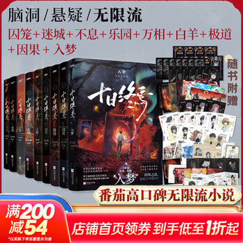 十日终焉全套正版书 9入梦、8因果、7极道、6白羊、5万相、4乐园、3不息、2迷城、1囚笼 杀虫队队员番茄小说APP悬疑脑洞阅读榜9.8分无限流小说 十日终焉全套1-9册