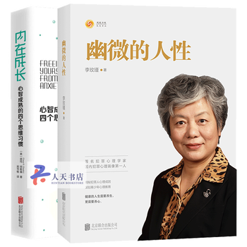 李玫瑾的书幽微的人性 内在成长 心智成熟的四个思维习惯书排行榜青少年犯罪心理教育人性中幽微的光 摘要书评试读 京东图书