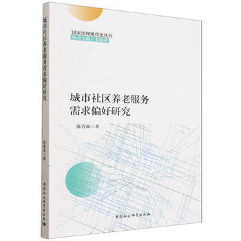 城市社区养老服务需求偏好研究(陈萱源著)