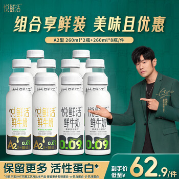 悦鲜活鲜牛奶 A2β-酪蛋白 低温奶 生牛乳 260ml 组合装 260ml*8+A2-260ml*2
