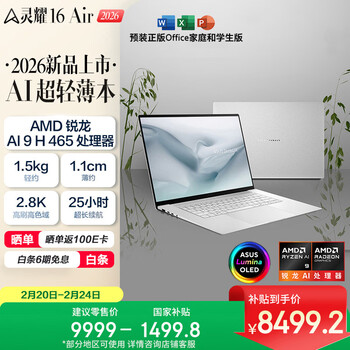 华硕灵耀16 Air 2026 AMD锐龙AI 9 H465 2.8K 1100nits OLED 超薄16英寸1.1cm AI电脑（32G 1T)
