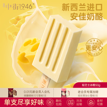 中街1946小棒支系列单支装随心选 冰淇淋满110元任选20支 [25年12月日期] 轻芝士冰酪50g