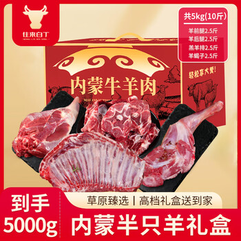往来白丁 内蒙半只羊礼盒10斤净重 半羊原切分割生鲜羊排腿蝎子送端午佳礼