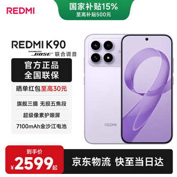 小米（MI）红米 K90 【国家补贴】骁龙®8至尊版 新品上市 7100mAh大电池 青山护眼 5G手机 浅紫色 12GB+512GB 官方标配