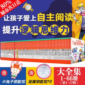 【全系列1-70册自选】大侦探福尔摩斯小学生版 第1-18辑 全套70册 福尔摩斯探案全集小学生版 插画漫画版 儿童课外阅读漫画书侦探破案悬疑推理小说故事书 【大全套】全集1-66册（第1-17辑）
