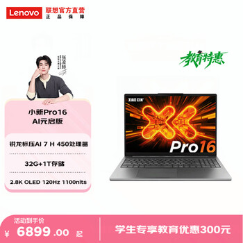 联想小新Pro14/ Pro16/Pro14GT/Pro16GT 轻薄笔记本电脑 Pro16】锐龙标压AI 7 H 450 32G 1T