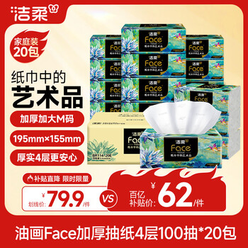 洁柔抽纸 艺术油画Face4层100抽*20包 加大加厚195mm*155mm 纸巾整箱