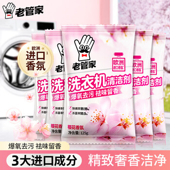 老管家洗衣机清洁滚筒波轮洗衣机槽清洗剂强力杀菌除垢祛味花香 125g*5袋【实惠装 】