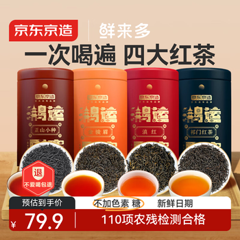 京东京造鲜来多 鸿运四大红茶500g金骏眉正山小种滇红祁门红茶叶礼盒送礼