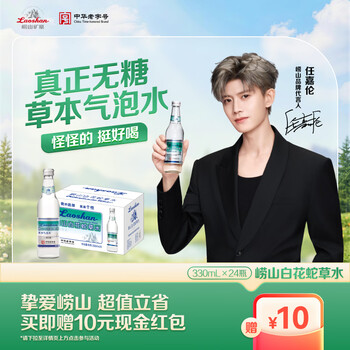 崂山【任嘉伦推荐款】白花蛇草水草本气泡水无糖0糖0脂0卡 330ml*24瓶