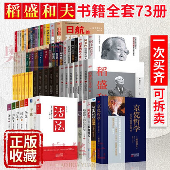 稻盛和夫书籍全套73册 稻盛和夫活法 干法+心法 阿米巴经营 思维方式 经营哲学等 企业经营管理书籍 稻盛和夫73册