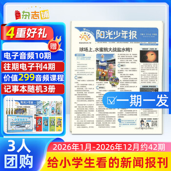每期发货【3人团169元/份/6人团139元/份】阳光少年报报纸2025年/2026年全年订阅送好礼 1年约42期 1-6年级小学生新闻时事期刊课外阅读读物 青少年儿童科普读物杂志铺官方旗舰店 【3人