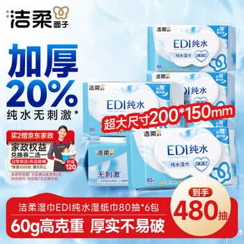洁柔湿巾EDI纯水湿巾80抽*6包加厚保湿亲肤手口可用宿舍必备200*150mm