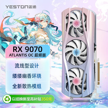 盈通（yeston）AMD RADEON RX 9070 -16GD6 樱瞳水着 Atlantis OC 超频版 三风扇 全新游戏独立显卡