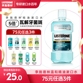 李施德林（Listerine）精油漱口水冰蓝零度温和清新口气减少口腔细菌500ml
