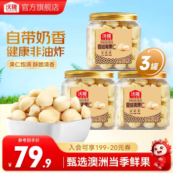 沃隆坚果礼盒开心果碧根果团购送礼坚果炒货休闲食品零食大礼包  【酥脆过瘾】140g*3罐夏威夷果