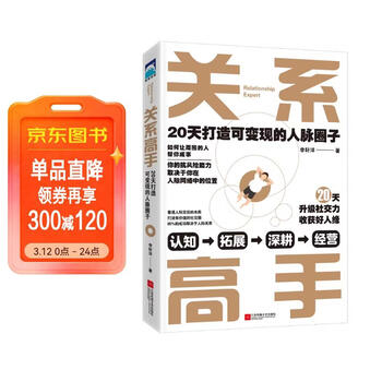 关系高手 20天打造可变现的人脉圈子