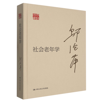 社会老年学(邬沧萍著)