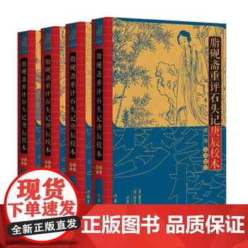 脂砚斋重评石头记庚辰校本】价格_脂砚斋重评石头记庚辰校本图片- 京东