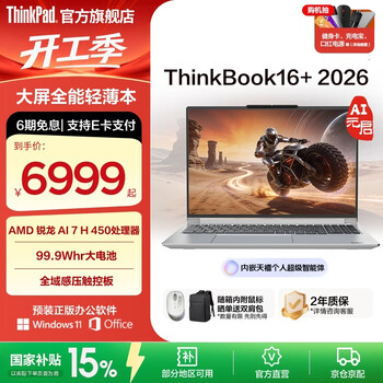 ThinkPad【国家补贴15%】联想ThinkBook16+2026 锐龙AI 7 处理器升级版 16英寸轻薄商务笔记本电脑 新品 锐龙AI 7 H 450/32G/1T 星耀白