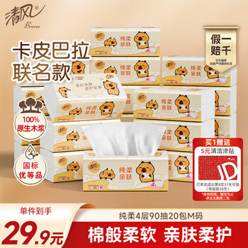 清风抽纸 纯柔4层90抽*20包M码 纸巾纸抽 餐巾纸 卡皮巴拉联名 整箱