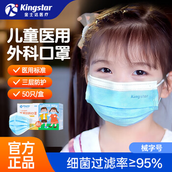 金士达一次性医用口罩3层防护过滤病菌学生医疗舒适弹力耳带 SS 【儿童外科】2盒共100只