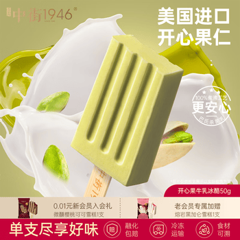 中街1946小棒支系列单支装随心选 冰淇淋满110元任选20支 [25年12月日期] 开心果牛乳冰酪50g