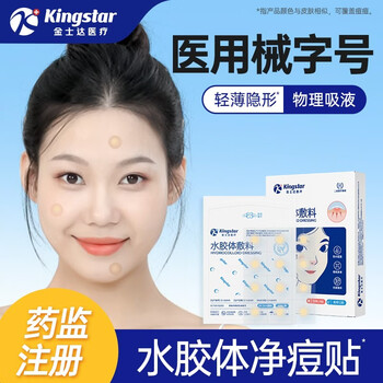 金士达医用水胶体痘痘贴36贴/盒 隐形防水透气日夜两用吸收渗液 【舒适隐形】10mm&12mm净痘贴36贴/盒
