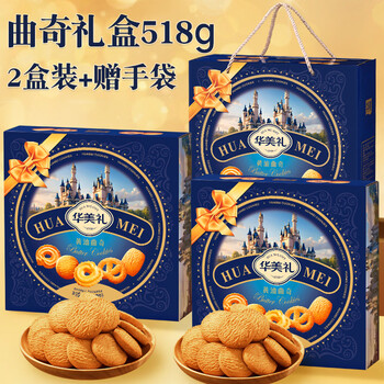 华美黄油曲奇饼干518g休闲零食送礼礼盒下午茶点团购送礼品