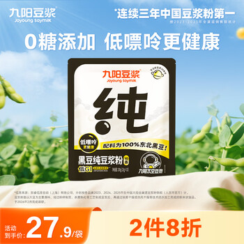 九阳豆浆黑豆纯豆浆粉10条*20g早餐豆浆0糖添加豆浆高蛋白